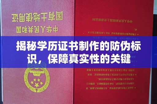 普陀揭秘学历证书制作的防伪标识，保障真实性的关键